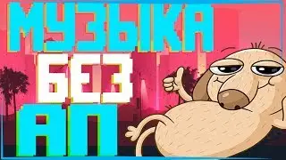 ТОПОВЫЙ ПАК МУЗЫКИ БЕЗ АП! // СТИВЕН