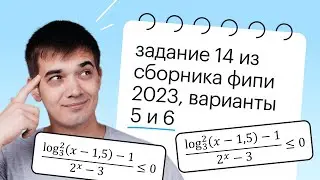 ЕГЭ. Задание 14 из сборника ФИПИ. Варианты 5 и 6