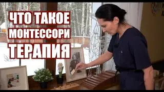 Что такое Монтессори-терапия | 12+