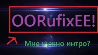 Мне нужно интро?