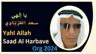 سعد الحرباوي يا إلهي - Yahl Allah Saad Al Harbave Org 2024