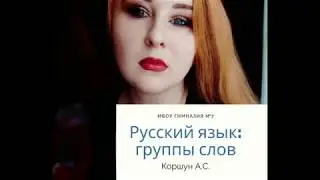РУССКИЙ ЯЗЫК группы слов 1 КЛАСС ОНЛАЙН УРОК