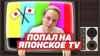 Как я попал во все японские новости