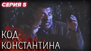 💀 Сериал КОД КОНСТАНТИНА - Все серии - 5 серия | ДЕТЕКТИВ Мистика 2020 - Сериалы ICTV