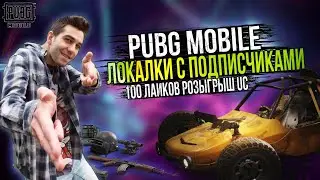 PUBG MOBILE СТРИМ ★ ЛОКАЛКИ С ПОДПИСЧИКАМИ ★ ПАБГ МОБАЙЛ СТРИМ