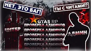 ПРОВЕРКА АДМИНОВ НА ЗНАНИЯ САМЫХ ЧИТЕРСКИХ БАГОВ GTA 5 RP | САМЫЕ ЧИТЕРСКИЕ БАГИ НА GTA 5 RP