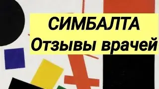 СИМБАЛТА 💊 ДУЛОКСЕТИН 💊 Отзывы врачей разных специальностей.💬