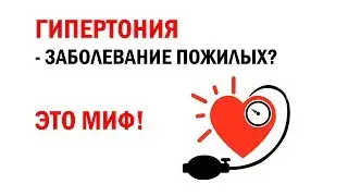 Гипертония - заболевание пожилых? Это МИФ!