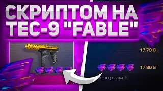 ЗАРАБОТАЛ 500 ГОЛДЫ С ПОМОЩЬЮ СКРИПТА В STANDOFF 2 / ТРЕЙД СКРИПТОМ В STANDOFF 2