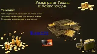 Конкурс на голду и бонус коды