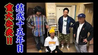 結成15年目の重大発表！