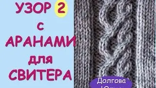 Схема вязания спицами узора с косами / жгутами / аранами 2 ///   pattern knitting