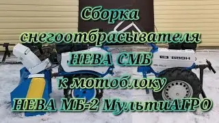 Сборка снегоотбрасывателя НЕВА СМБ к мотоблоку НЕВА МБ-2 МультиАГРО