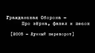 Гражданская Оборона - Про зёрна, факел и песок