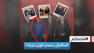 تفاعلكم | استقبال وزير 