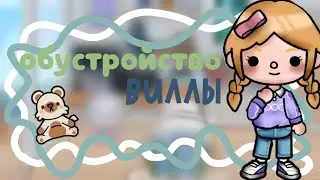 обустройство виллы в тока бока