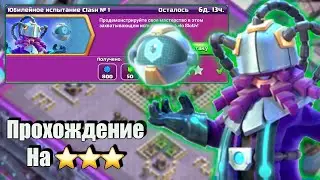 Как пройти Юбилейное испытание Clash №1 | Clash of Clans