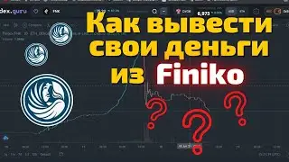 Как вывести деньги из ФИНИКО без проблем!