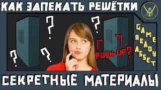 СЕКРЕТНЫЙ МАТЕРИАЛЫ. Как запекать решётки
