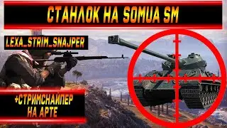 Станлок на Somua SM | Тошнит от Somua SM | Станлока стримснайперят