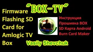 SD Card for Amlogic TV Box Firmware Flashing Инструкция Прошивка BOX Android Burn Card Maker