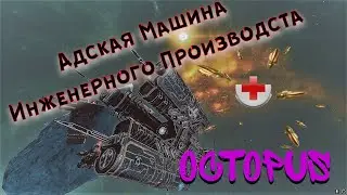 Star Conflict - Octopus Адская Машина Инженерного производства !
