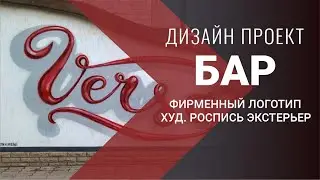 БАР | дизайн проект фирменный логотип