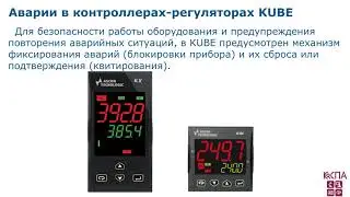 Фиксируемые аварии в контроллерах-регуляторах KUBE