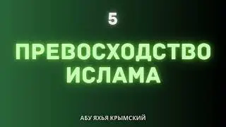 5. Превосходство Ислама || Абу Яхья Крымский