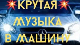 Крутая🔥 Музыка🎼 в Машину🚘  Классная💥 Клубная🎧 Музыка Super🔥 Клубный Хит🎼