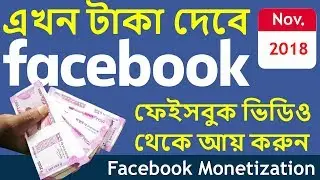 Facebook Video Monetization বাংলা 2018 |