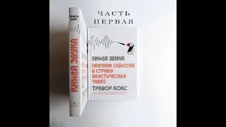 Тревор Кокс «Книга Звука» - Аудиокнига. Часть Первая