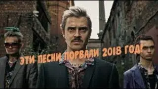 ЭТИ ПЕСНИ ПОРВАЛИ 2018 ГОД! ЛУЧШИЕ ПЕСНИ 2018 ГОДА!
