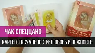 Метафорические карты «Карты сексуальности: любовь и нежность»