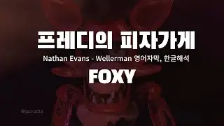 프레디의 피자가게(FOXY)/ Nathan Evans   Wellerman 영어자막,한글해석