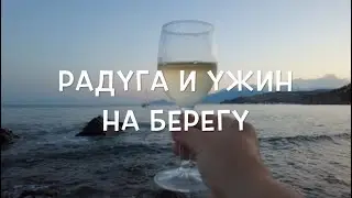 Радуга и ужин на берегу