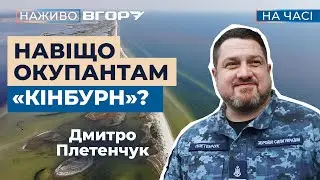 Чому окупанти тримаються за Кінбурнський півострів? Вгору. На часі
