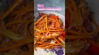 Хе с Змейголовы#хе #рецепт #shortvideo #youtubeshorts #receipt #fish