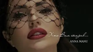 ANNA MANU — Хто вам сказав (OFFICIAL VIDEO)