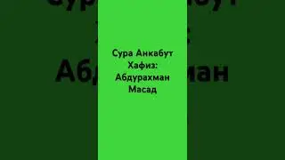 Сура Анкабут Абдурахман Масад