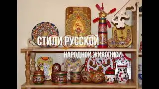 Живопись. Стили русской живописи I Занятие № 2