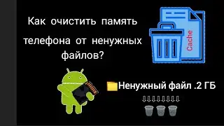 Как очистить телефон от ненужных файлов и кешов?!📁