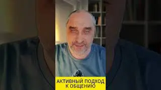 Токсичное Общение, которое нельзя избежать - Активное Общение