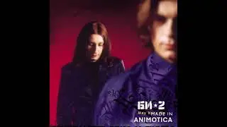 Би-2, Юлия Чичерина - Мой рок-н-ролл