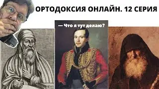 Ортодоксия онлайн-12.Юстиниан и 5  Собор. Ересь Лермонтова-Евагрия-Оригена, агноиты и ОРТОДОКСИЯ.