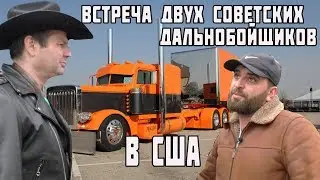 Встреча двух советcких дальнобойщиков в США. РАБОТА В США для русских  - АЛЕКС БРЕЖНЕВ
