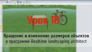 Урок 18 — вращение и изменение размера объектов в Realtime landscaping architect