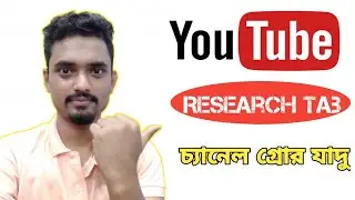 youtube Research Tab | How to Use Youtube Research tab | How to get research tab Bangla