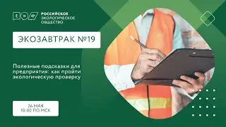 Экозавтрак «Полезные подсказки для предприятия: как пройти экологическую проверку»