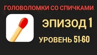 Головоломки со спичками уровень 51-60 эпизод 1